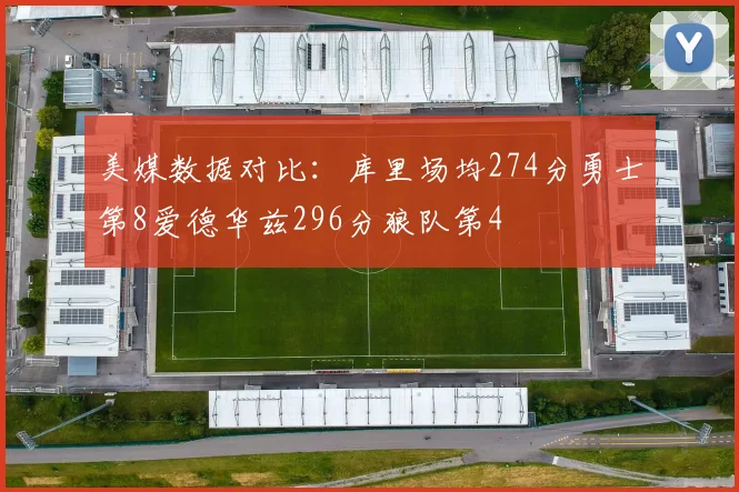 美媒数据对比：库里场均274分勇士第8爱德华兹296分狼队第4