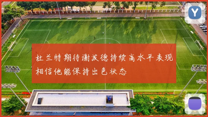 杜兰特期待谢泼德持续高水平表现相信他能保持出色状态