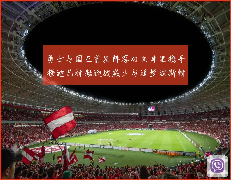 勇士与国王首发阵容对决库里携手穆迪巴特勒迎战威少与追梦波斯特