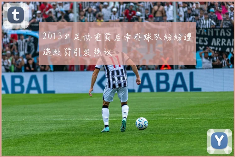 2013年足协重罚后幸存球队纷纷遭遇处罚引发热议